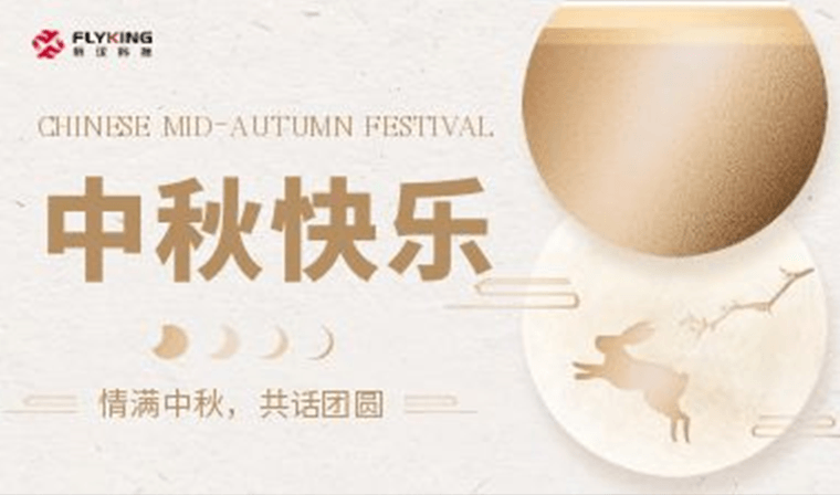 情滿中秋，共話團圓 | 新漢科技中秋活動精彩紛呈