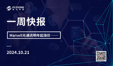 一周快報(bào)20241021