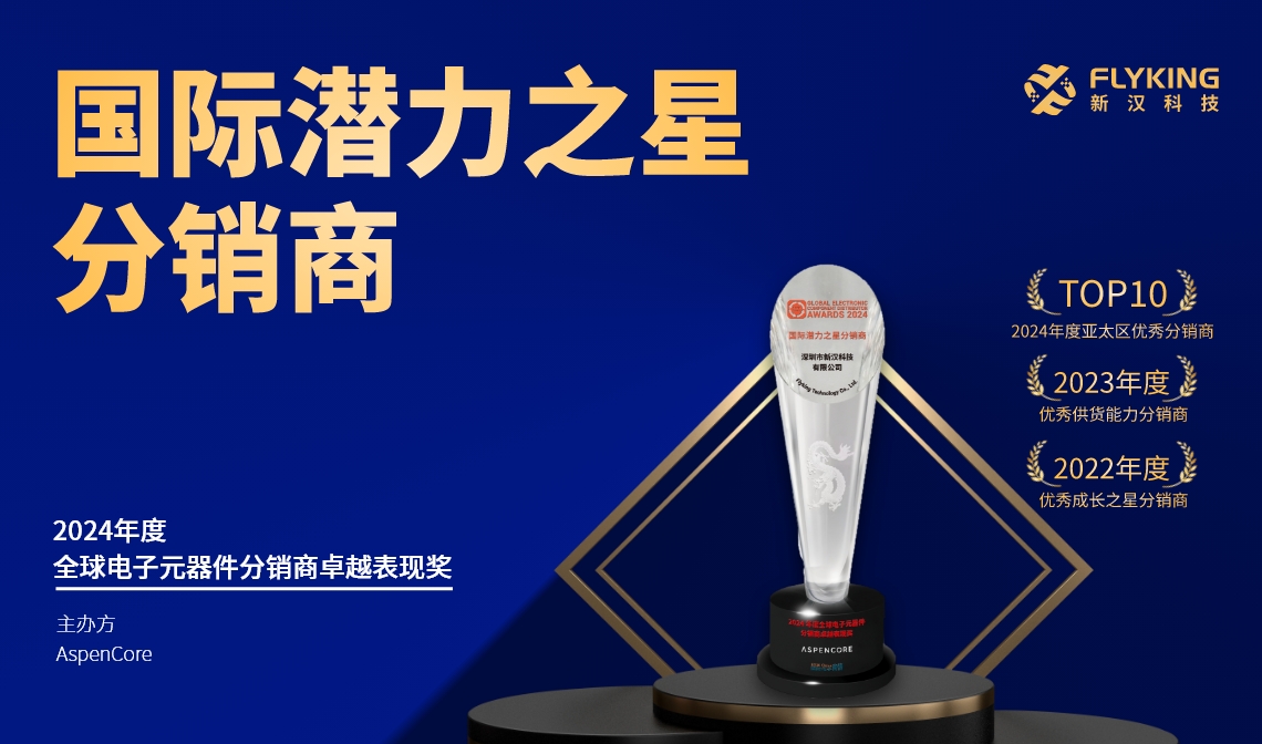 熱烈祝賀！新漢科技榮膺AspenCore&ldquo;2024國際潛力之星分銷商&rdquo;