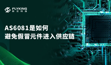行業(yè)最高標準？AS6081如何避免假冒元件進入供應(yīng)鏈