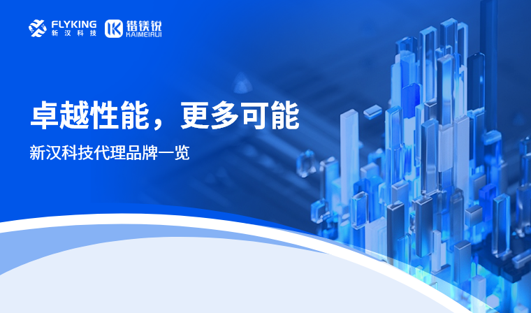 2024新漢科技代理品牌一覽