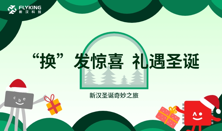 &lsquo;換&rsquo;發(fā)驚喜，禮遇圣誕&mdash;&mdash;新漢圣誕奇妙之旅