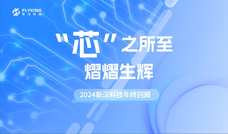 &ldquo;芯&rdquo;之所至，熠熠生輝&mdash;&mdash;2024新漢科技年終回顧