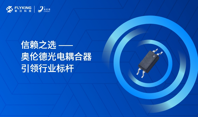 芯版圖 | 信賴之選，奧倫德光電耦合器引領(lǐng)行業(yè)標(biāo)桿