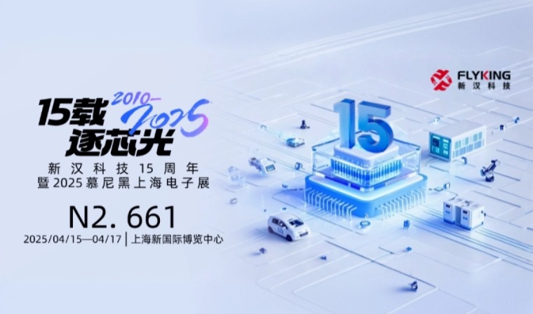 15載風(fēng)華，新漢邀您慕展共鑒新征程