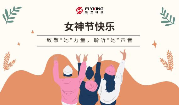 致敬&ldquo;她&rdquo;力量，聆聽&ldquo;她&rdquo;聲音 | 女神節(jié)快樂(lè)