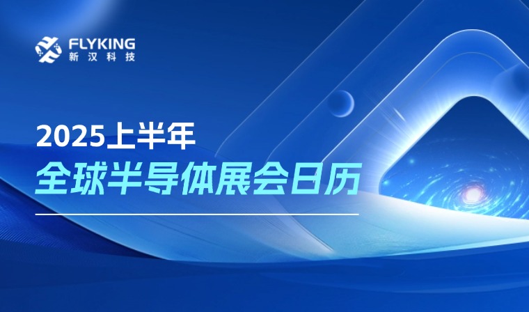2025年上半年全球半導(dǎo)體展會日歷