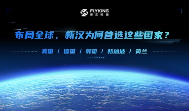 布局全球，新漢為何首選這些國(guó)家？