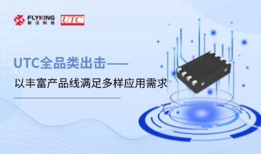 芯版圖 | UTC全品類出擊，以豐富產(chǎn)品線滿足多樣應(yīng)用需求
