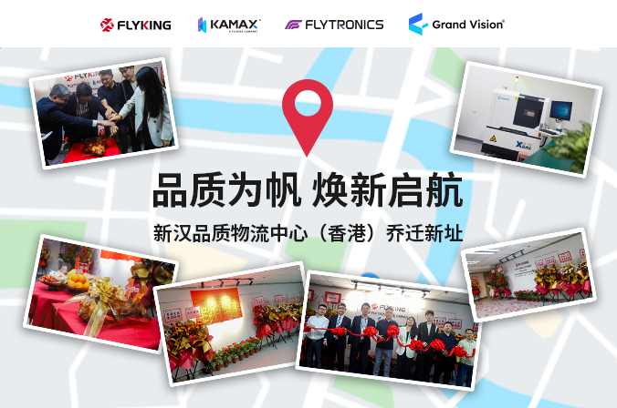 品質(zhì)為帆，煥新啟航 | 新漢品質(zhì)物流中心（香港）喬遷新址