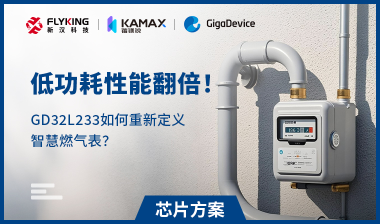 【芯片方案】低功耗性能翻倍！GD32L233如何重新定義智慧燃?xì)獗恚?
                                    srcset=