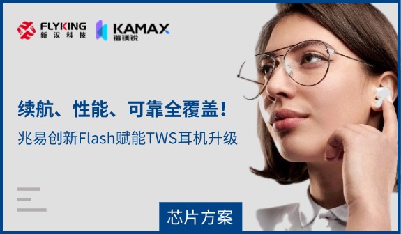 【芯片方案】續(xù)航、性能、可靠全覆蓋！兆易創(chuàng)新Flash賦能TWS耳機(jī)升級