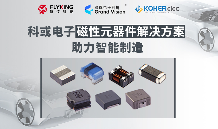 精準(zhǔn)磁控，智造未來丨科或電子磁性元器件解決方案助力智能制造