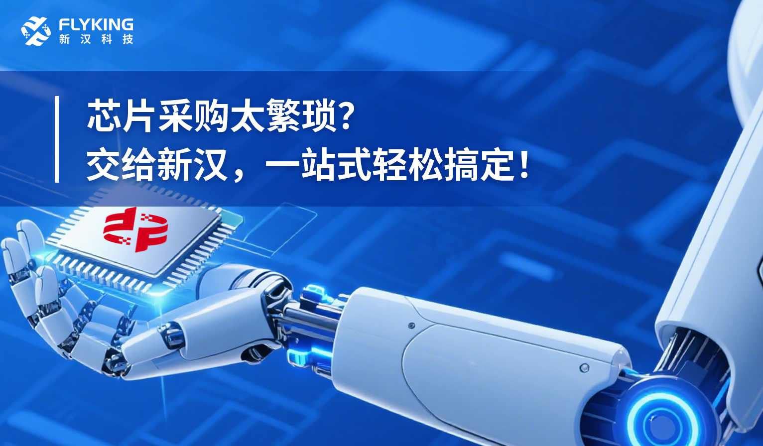 芯片采購太繁瑣？交給新漢，一站式輕松搞定！
