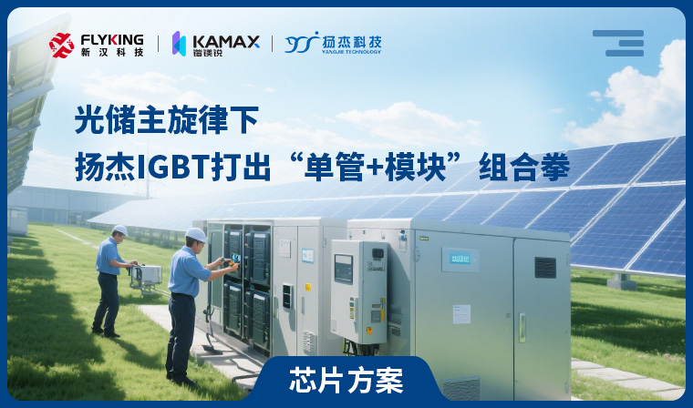 【芯片方案】光儲主旋律下，揚杰IGBT打出&ldquo;單管+模塊&rdquo;組合拳