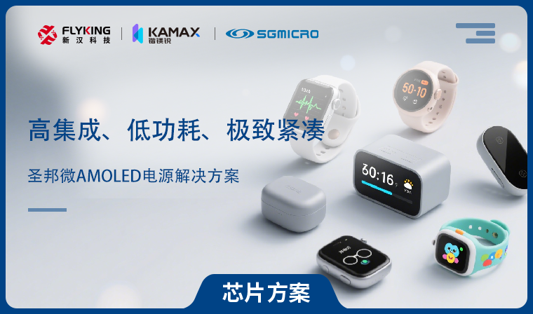 【芯片方案】圣邦微AMOLED電源解決方案：高集成、低功耗、極致緊湊