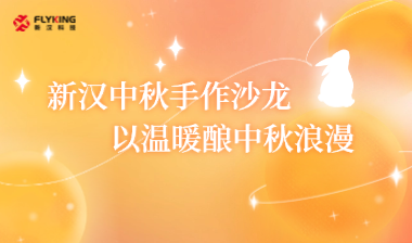 新漢中秋手作沙龍，以溫暖釀中秋浪漫