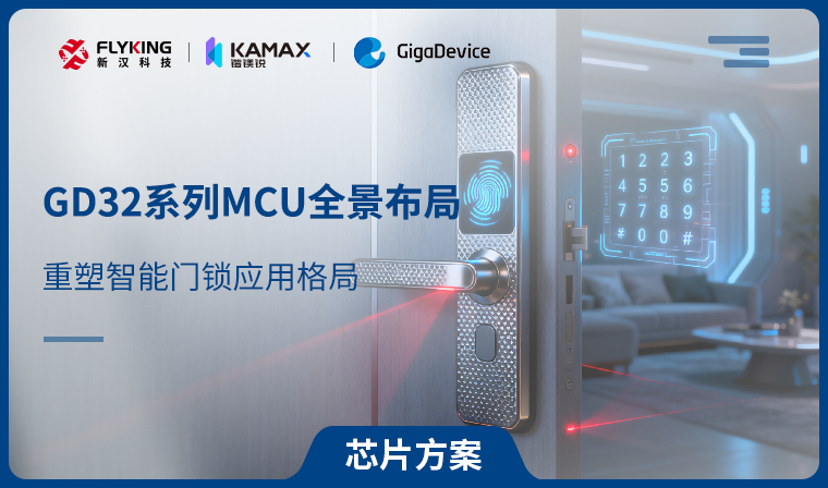 【芯片方案】GD32系列MCU全景布局，重塑智能門鎖應(yīng)用格局