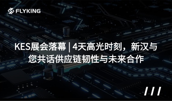 KES展會落幕 | 4天高光時刻，新漢與您共話供應(yīng)鏈韌性與未來合作