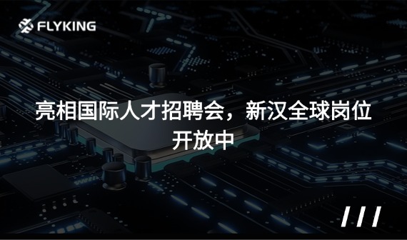亮相國際人才招聘會 ，新漢全球崗位開放中