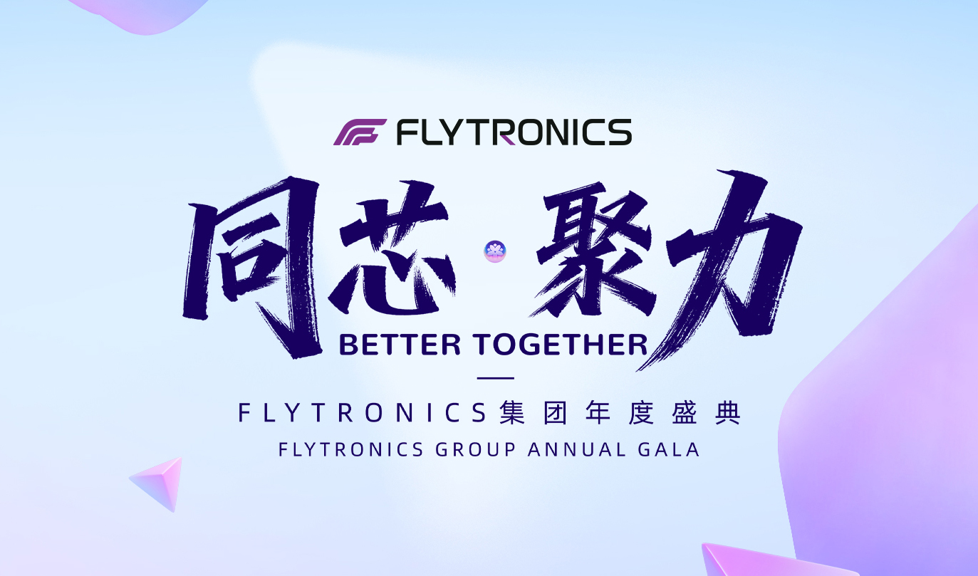 同芯 &middot; 聚力&mdash;&mdash;FLYTRONICS集團(tuán)年度盛典圓滿落幕，共啟新程